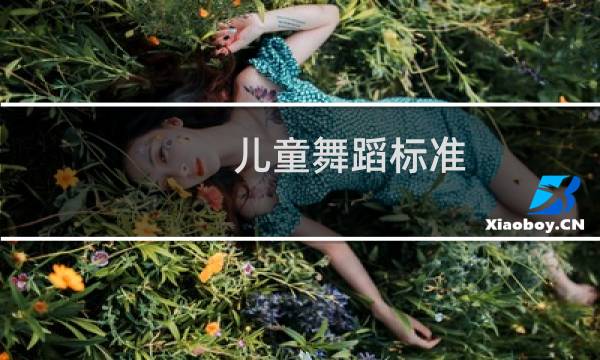 儿童舞蹈标准