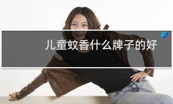 儿童蚊香什么牌子的好