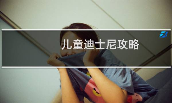 儿童迪士尼攻略