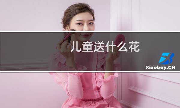 儿童送什么花