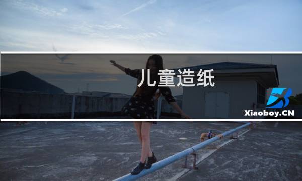 儿童造纸