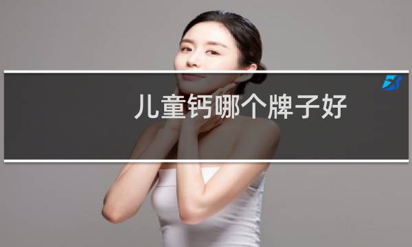 儿童钙哪个牌子好