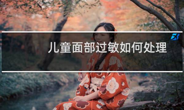 儿童面部过敏如何处理
