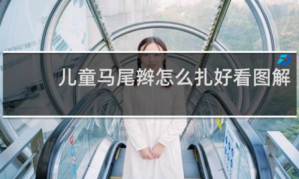 儿童马尾辫怎么扎好看图解