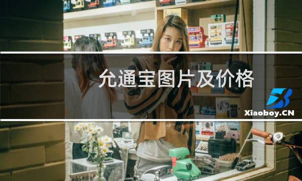 允通宝图片及价格