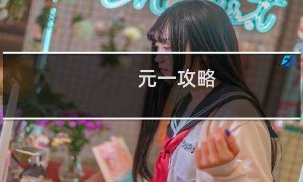 元一攻略