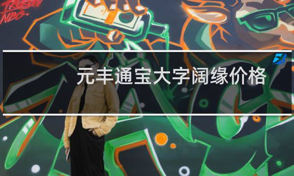 元丰通宝大字阔缘价格