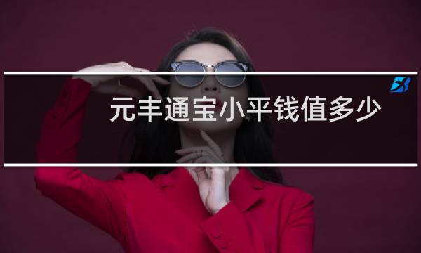 元丰通宝小平钱值多少