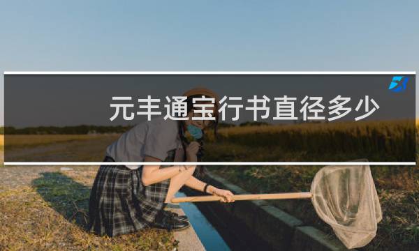 元丰通宝行书直径多少