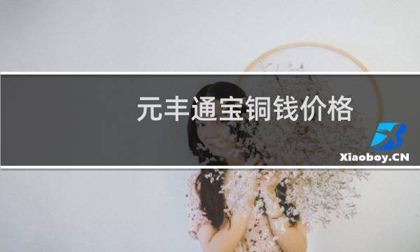 元丰通宝铜钱价格
