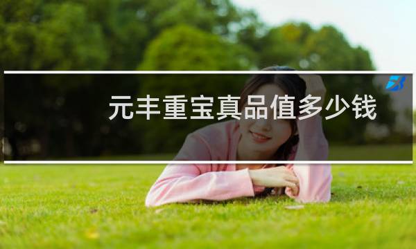 元丰重宝真品值多少钱