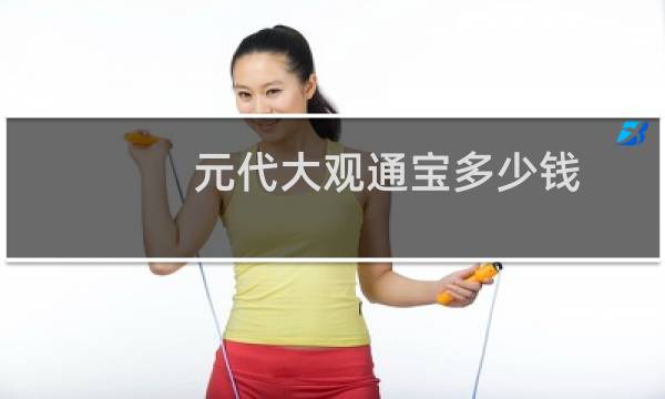 元代大观通宝多少钱