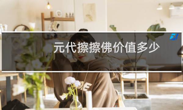 元代擦擦佛价值多少