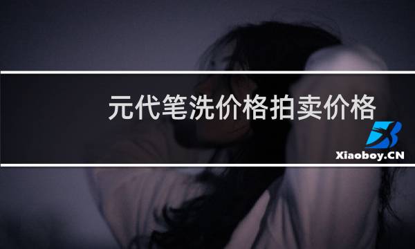 元代笔洗价格拍卖价格