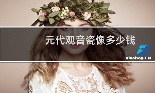 元代观音瓷像多少钱