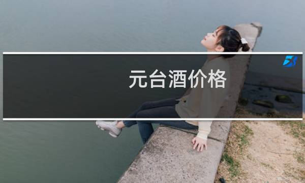 元台酒价格