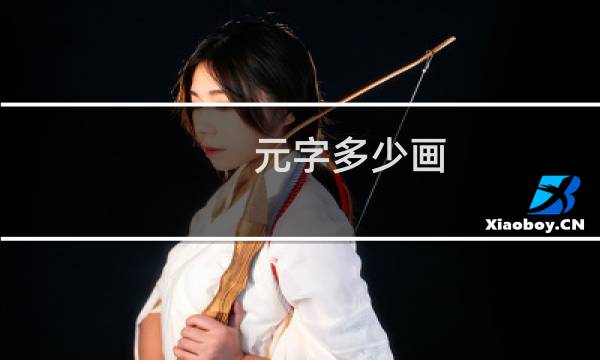元字多少画