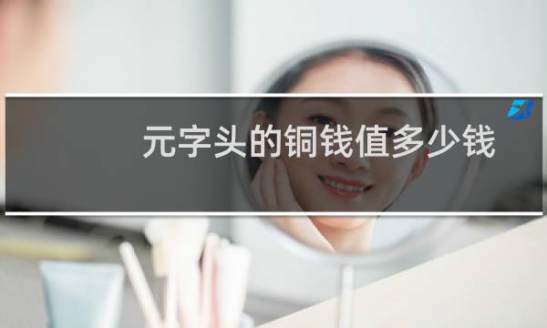 元字头的铜钱值多少钱