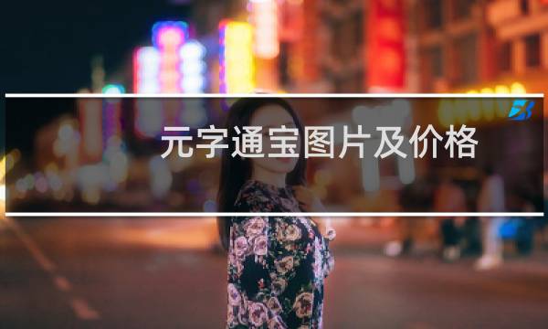 元字通宝图片及价格