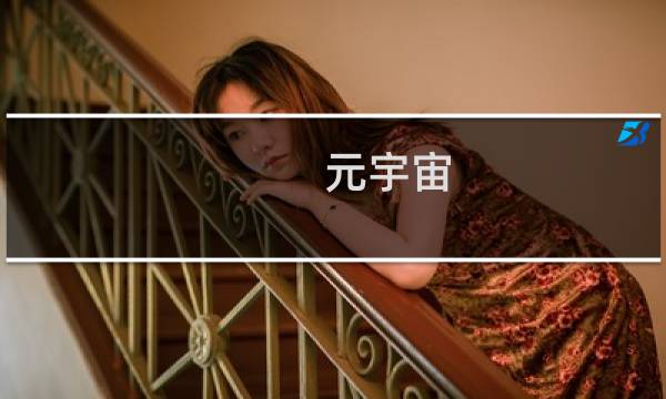 元宇宙 最终幻想