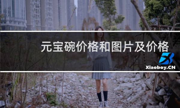元宝碗价格和图片及价格