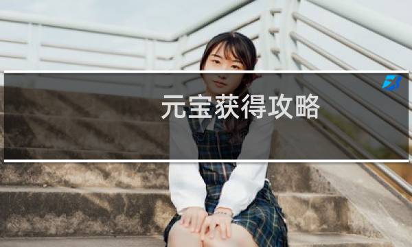 元宝获得攻略