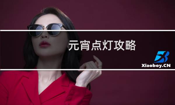 元宵点灯攻略