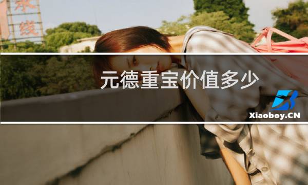 元德重宝价值多少