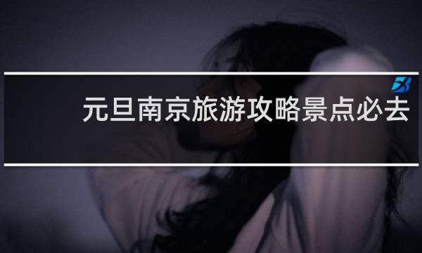 元旦南京旅游攻略景点必去