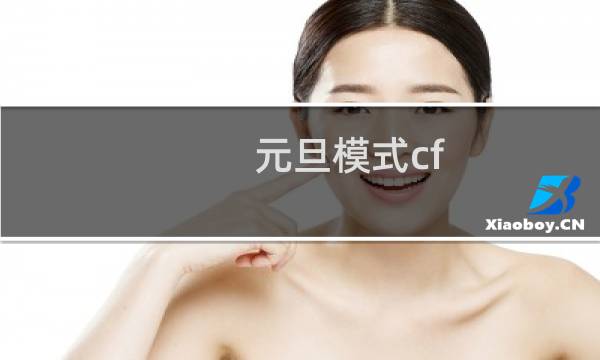 元旦模式cf