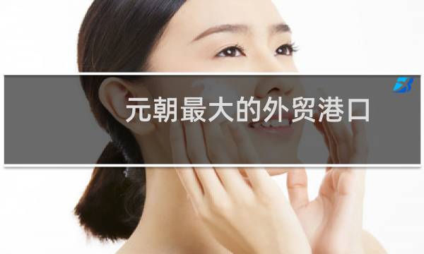 元朝最大的外贸港口