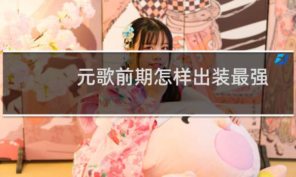 元歌前期怎样出装最强