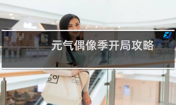元气偶像季开局攻略