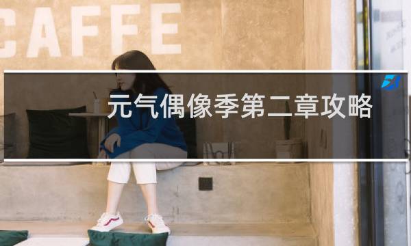 元气偶像季第二章攻略