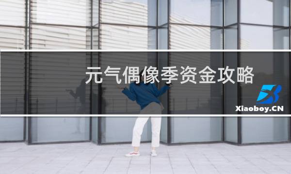 元气偶像季资金攻略