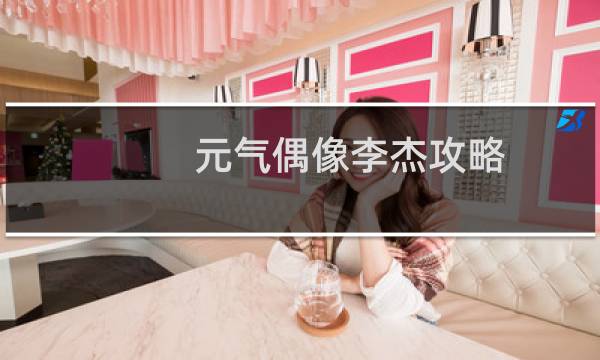 元气偶像李杰攻略