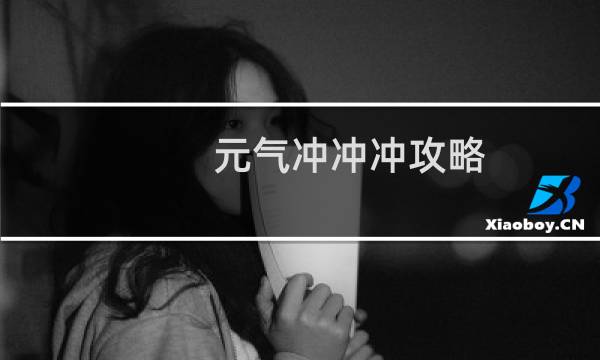 元气冲冲冲攻略