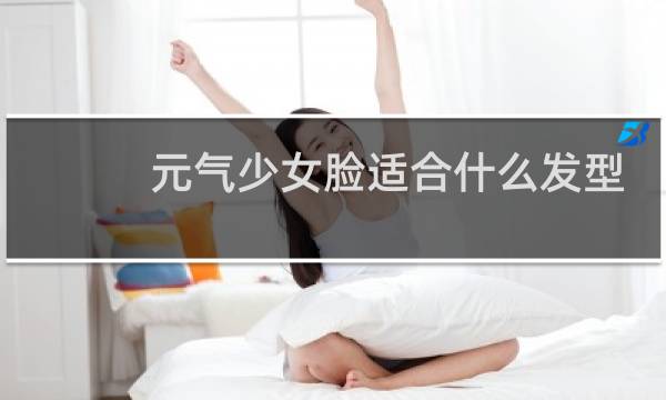 元气少女脸适合什么发型