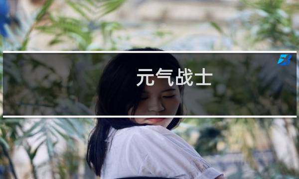 元气战士 攻略