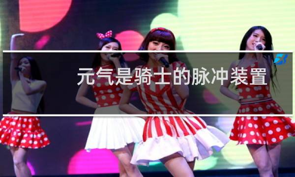 元气是骑士的脉冲装置