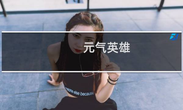 元气英雄 攻略