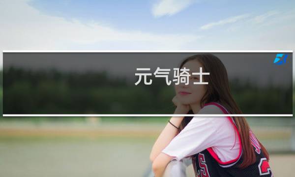 元气骑士 三人联机