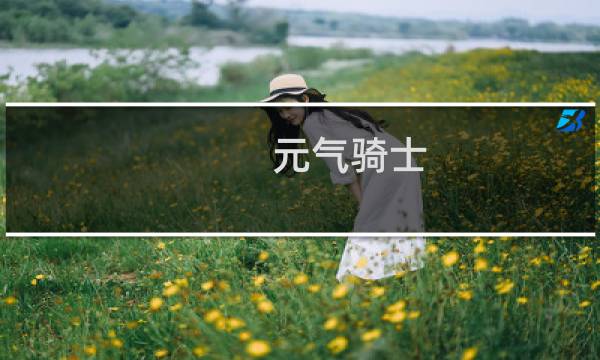 元气骑士 吸血鬼二技能