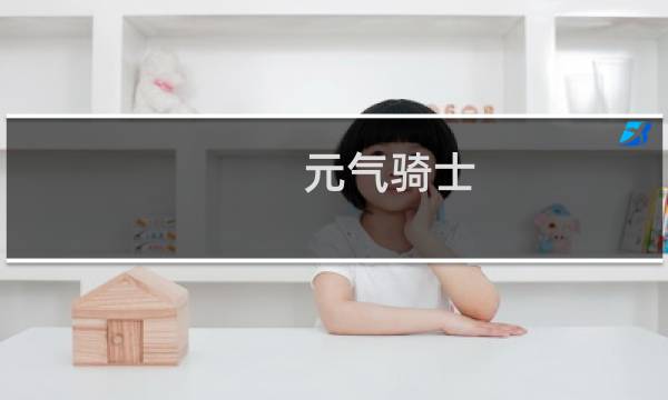 元气骑士 最好弓