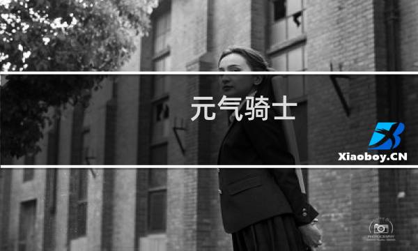元气骑士 最强技能