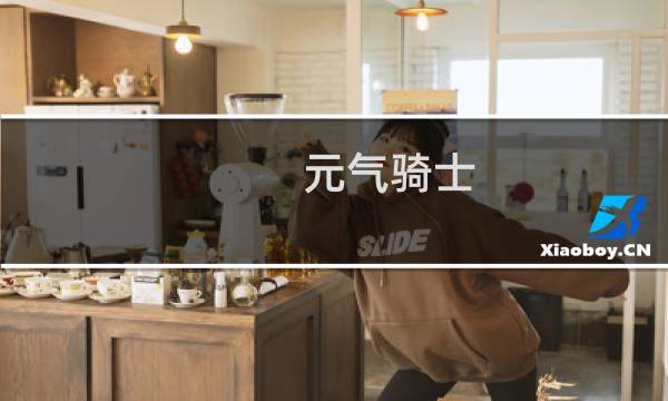 元气骑士 神器效果