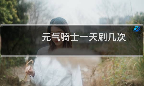 元气骑士一天刷几次