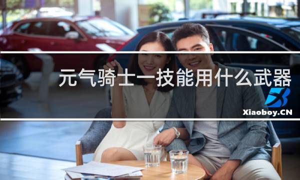 元气骑士一技能用什么武器