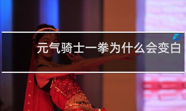 元气骑士一拳为什么会变白