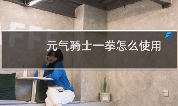 元气骑士一拳怎么使用